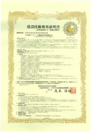 公益財団法人 日本下水道新技術機構より、建設技術審査証明（下水道技術 第2210号）を取得しました。